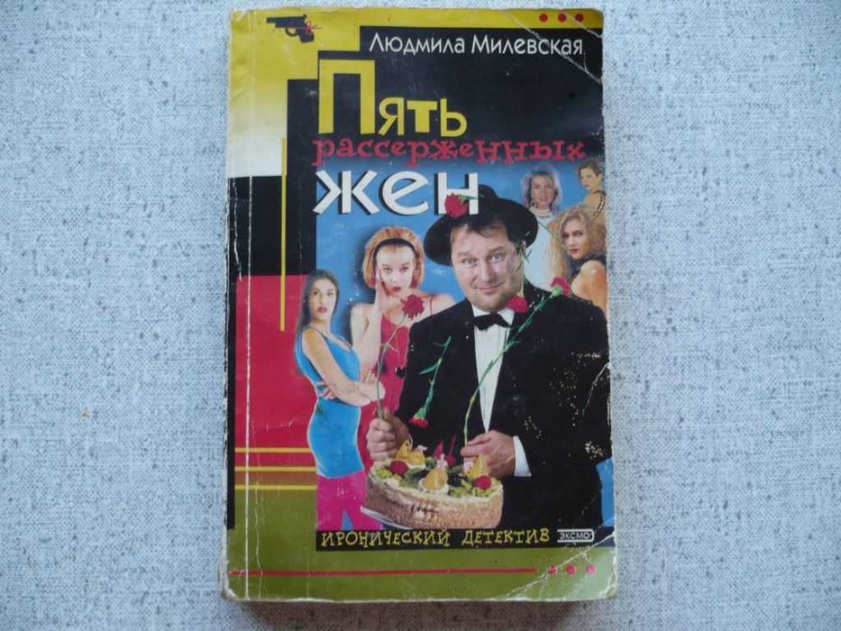 Людмила Милевская - Пять рассерженных жен. Иронический детектив