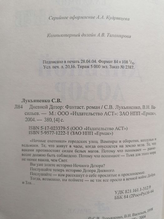 С. Лукьяненко "Дневной дозор"