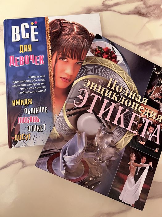 Набор полная энциклопедия этикета и все для девочек