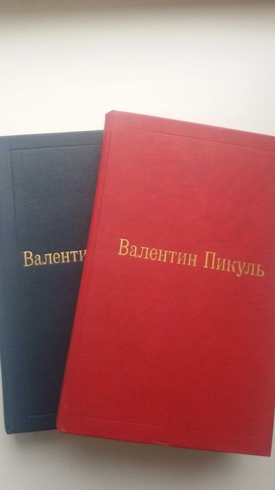 В. Пикуль. Фаворит