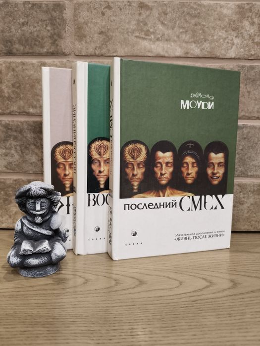 Книги Реймонда Моуди