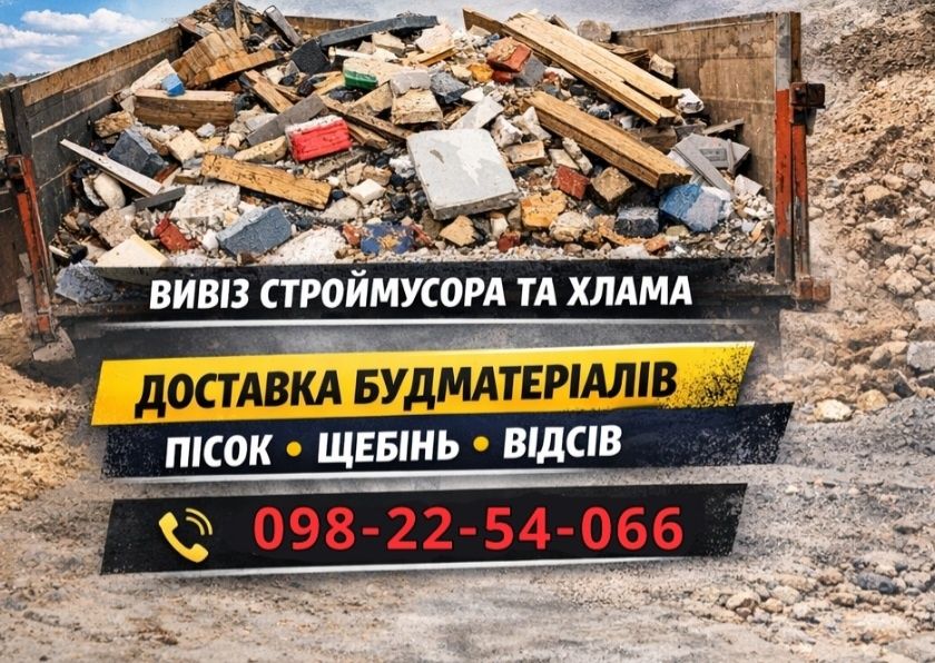 Доставка Зіл Камаз Вивіз Сміття Хлама Доставка Пісок Щебінь