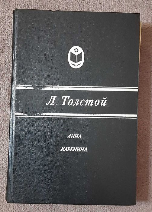 Л.Н. Толстой. Анна Каренина