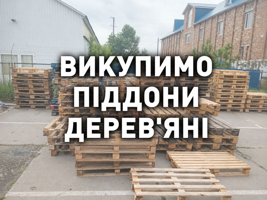 ВИВІЗ ДЕРЕВ'ЯНИХ ПІДДОНІВ у Ізюм