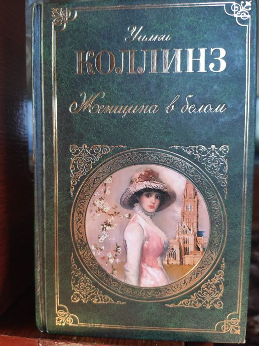 Женщина в белом. Уилки Коллинз