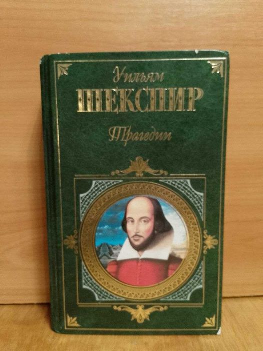 Шекспир. Трагедии. Серия Зарубежная классика. Эксмо