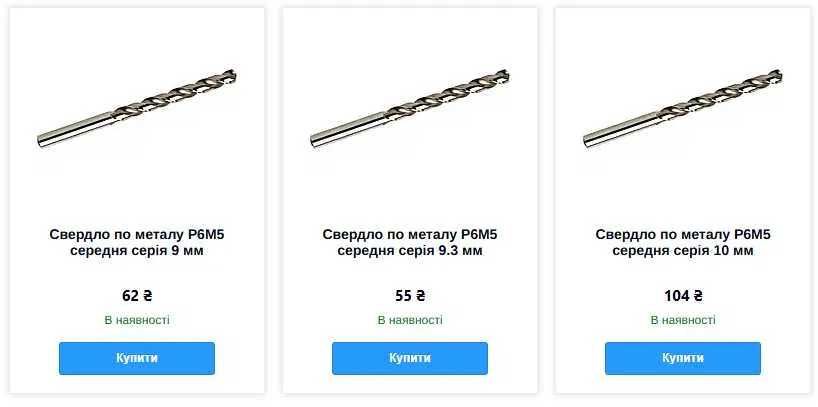 Свердла по металу радянських часів у роботі не були (всі ціни на фото)