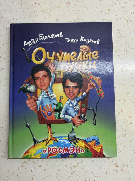 Г. Остер. Очумелые ручки