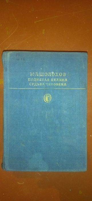 М. А. Шолохов. Поднятая целина. Судьба человека