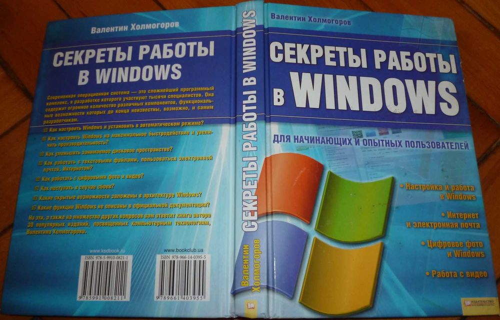 Б/у тех. книга В.Холмогорова "Секреты работы в Windows" + бонус