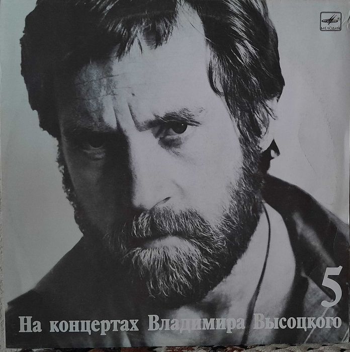 Владимир Высоцкий. Виниловые пластинки.