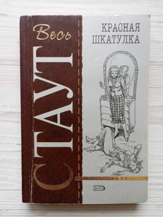 Р. Стаут. Красная шкатулка