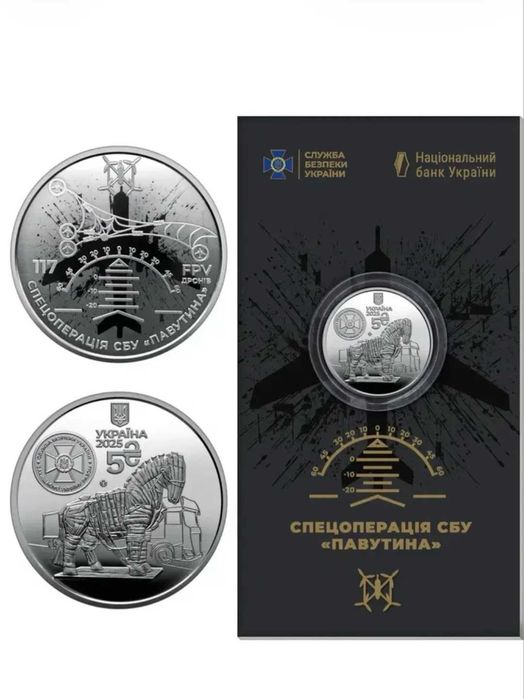 Монета СБУ спецоперація "Павутина"