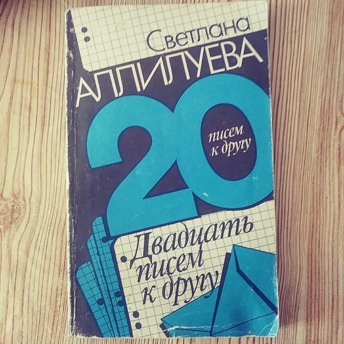 С. Аллилуева. Двадцать писем к другу