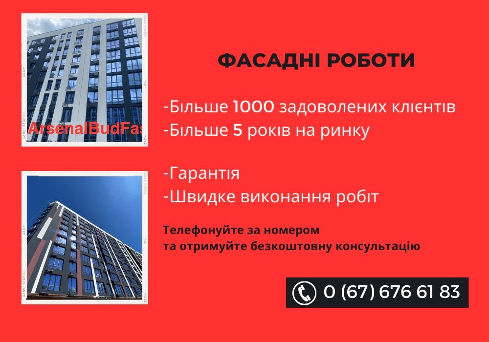 Фасадні роботи! Фасад! Утеплення квартир! Утеплення!