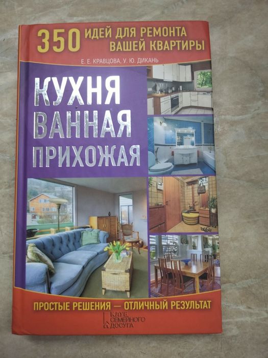 Продам книгу "350 идей для ремонта вашей квартири"