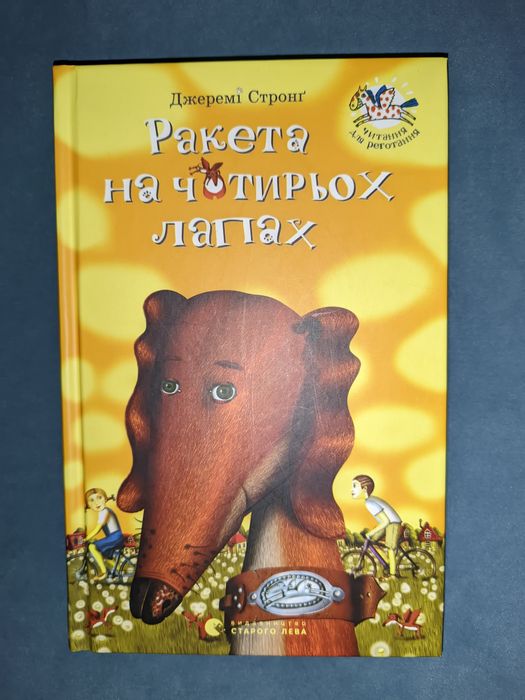 Д. Стронг. Ракета на четырех лапах