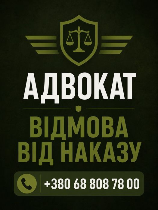Адвокат Військовий, Сзч,Оскарження Влк,Аналіз документів, Звільнення, Переведення, ст130, ДТП, кримінальні питання