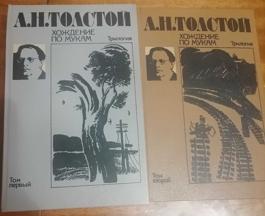 Продам "Ходіння по муках" О.М. Толстий