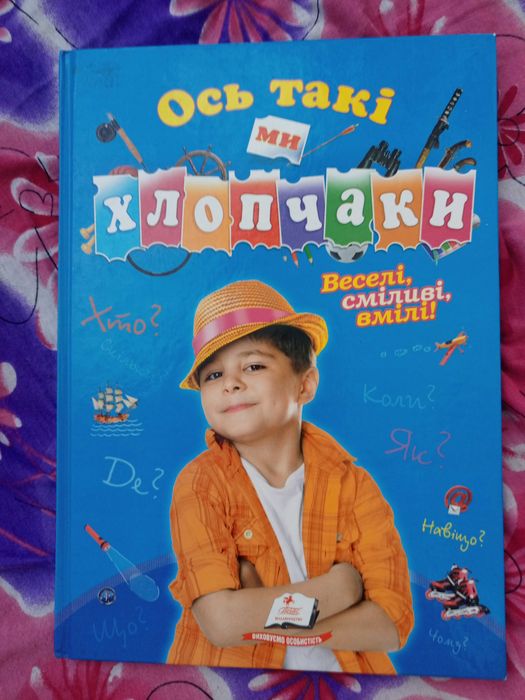 «Ось такі ми хлопчаки» і призначена для дітей середнього шкільного віку.