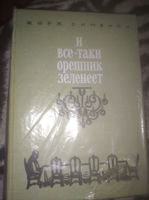Ж. Сименон. И всетаки орешник зеленеет