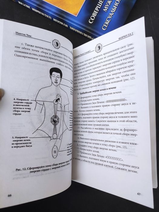 Мантэк Чиа Цигун , Даосские секреты любви, мужская сексуальная энергия