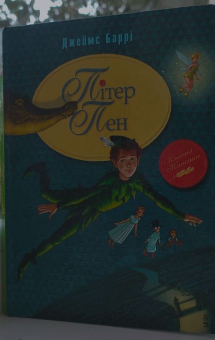 Книга Пітер Пен (Джеймс Баррі)