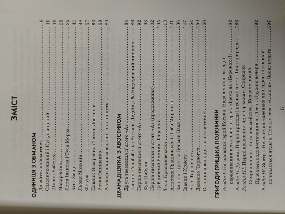 Всеволод Нестайко «Одиниця з обманом. Повісті й оповідання для дітей».