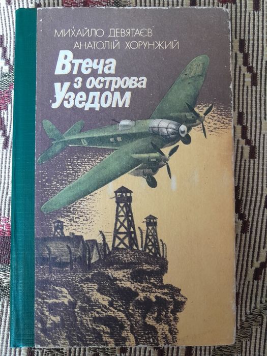 Втеча з острова Узедом . М.Девятаєв , А Хорунжий