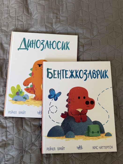 Дитячі книжки Динозлюсик Бентежкозаврик