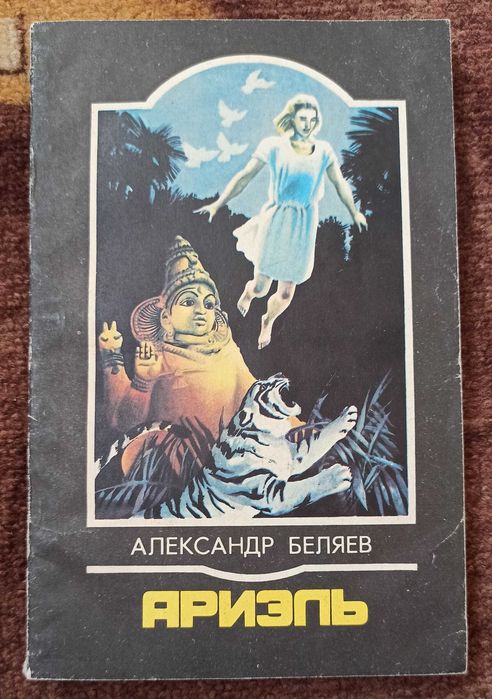 А.Р. Беляев. Ариэль