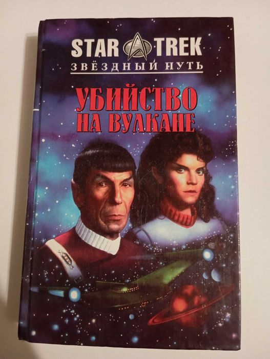 Книга - Star Trek - Звездный путь - Убийство на Вулкане. (сборник)