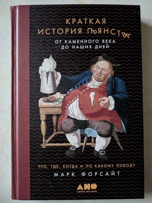 Марк Форсайт Краткая история пьянства от каменного века до наших дней