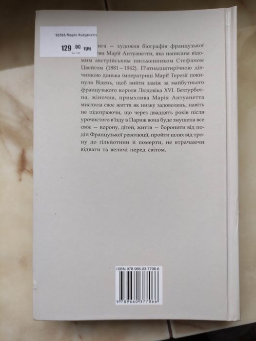 Продам новую книгу С. Цвейга Мария Антуанетта.