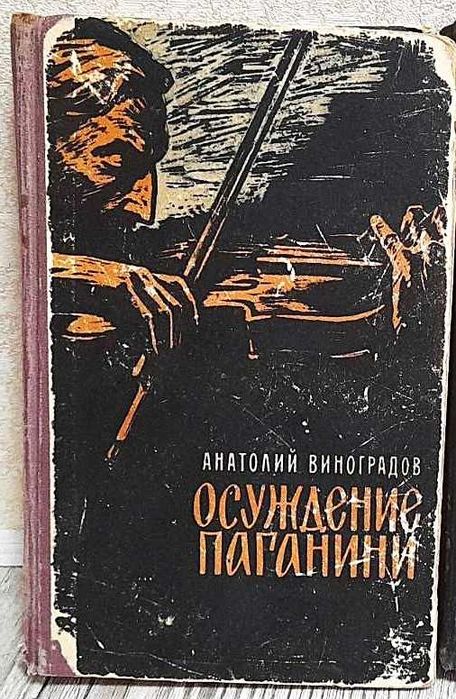 А. Виноградов. Осуждение Паганини