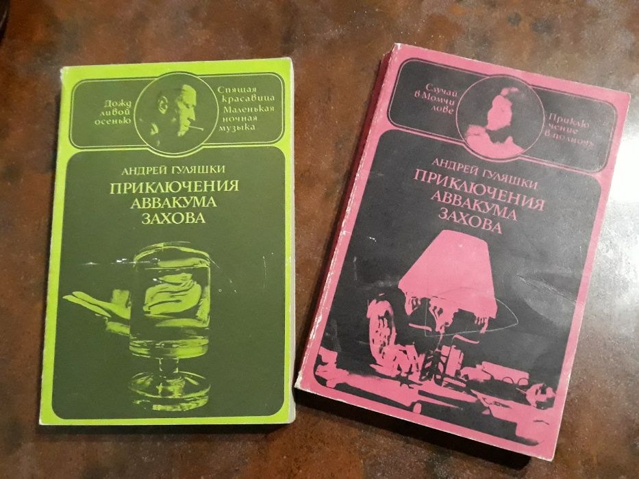 А. Гуляшкин. Приключения Аввакума Захова