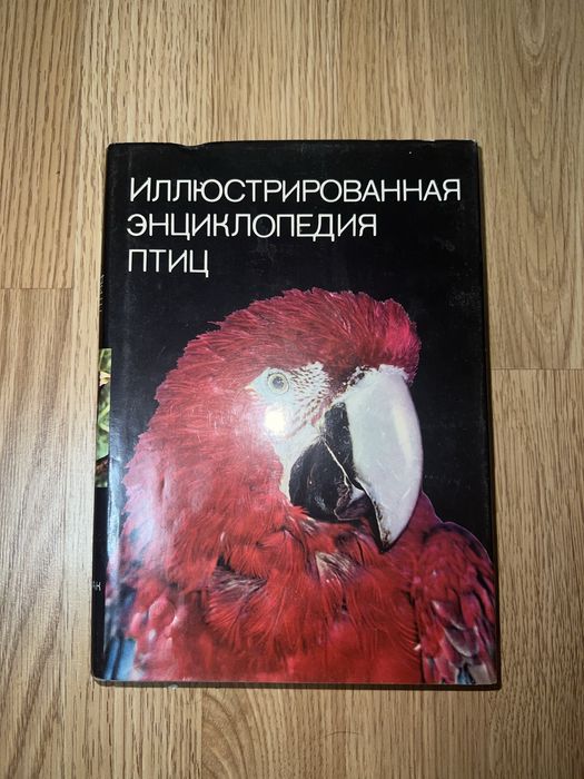 Ілюстрована енциклопедія птахів, Ян Ганзак, Прага, 1985
