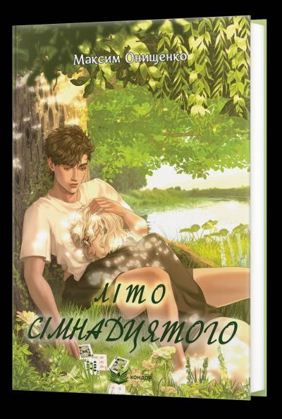 Літо сімнадцятого