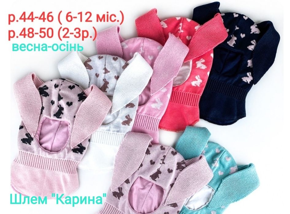 Шапки, комплекти р.42-54,ОСІНЬ,дівчинка, шлеми.