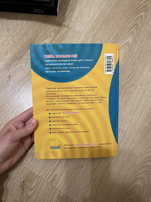 Книга з німецької мови Hallo Freunde 9 клас (Сотникова)