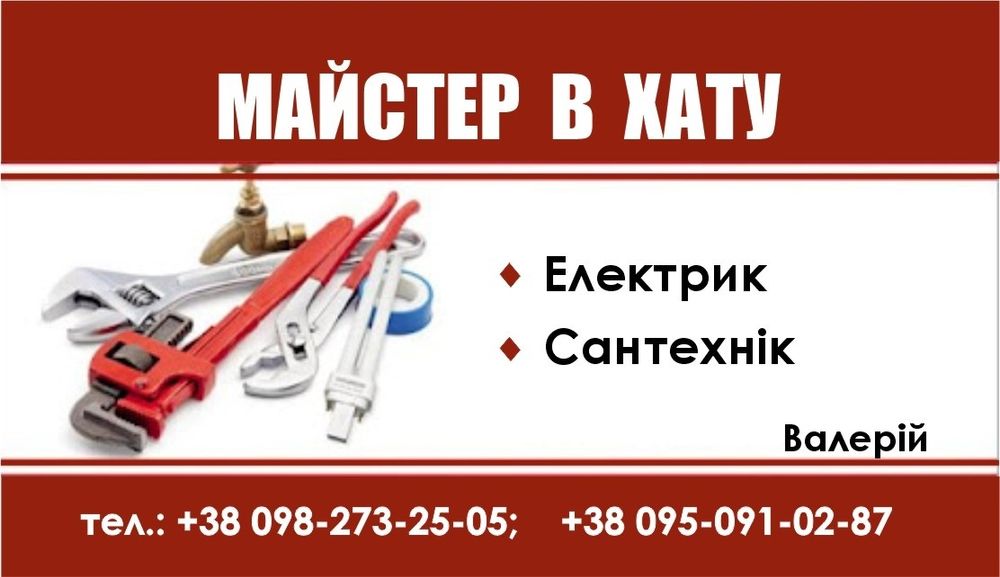 Послуги сантехніка та електрика. Швидко, якісно, з гарантією!