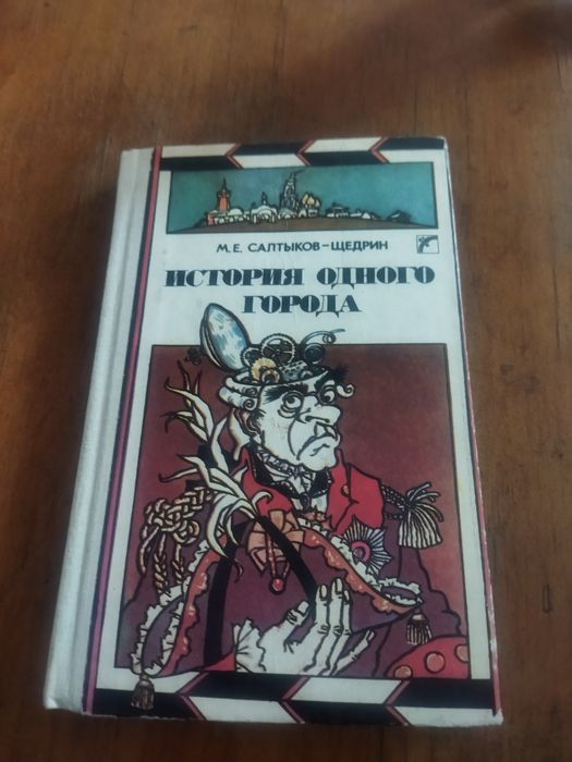 М.Е. СалтыковЩедрин. История одного города