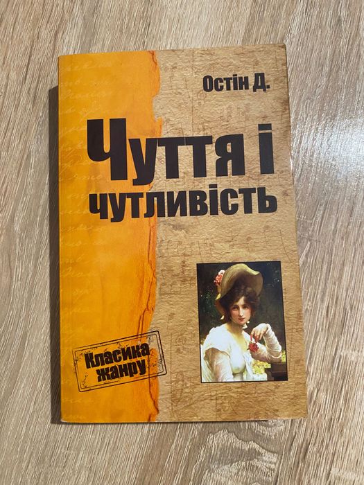 Джейн Остин. Чувство и чувствительность