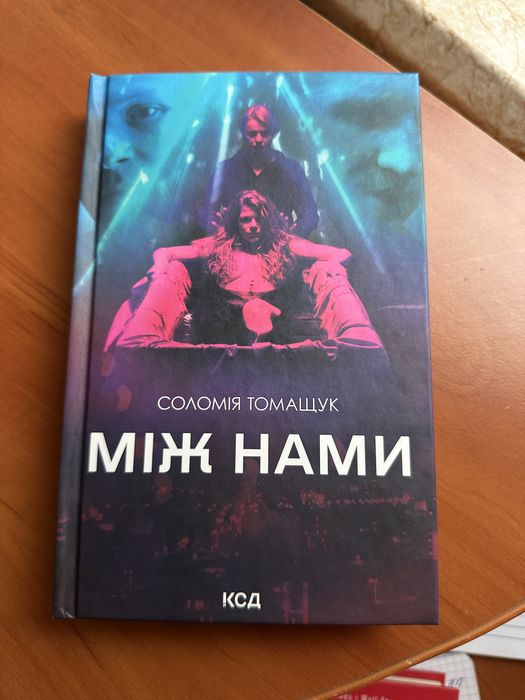 Книга «Між нами»