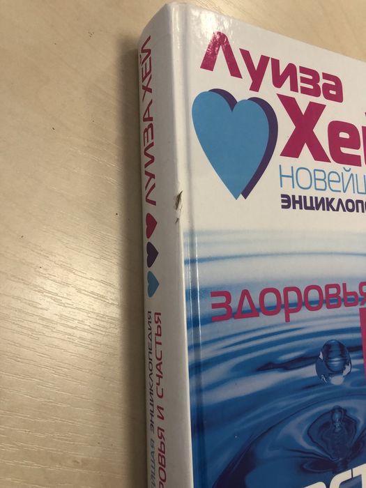 Продам Луиза Хей (на русс.) 900  стр, «Новейшая энцеклопедия здоровья и счастья»