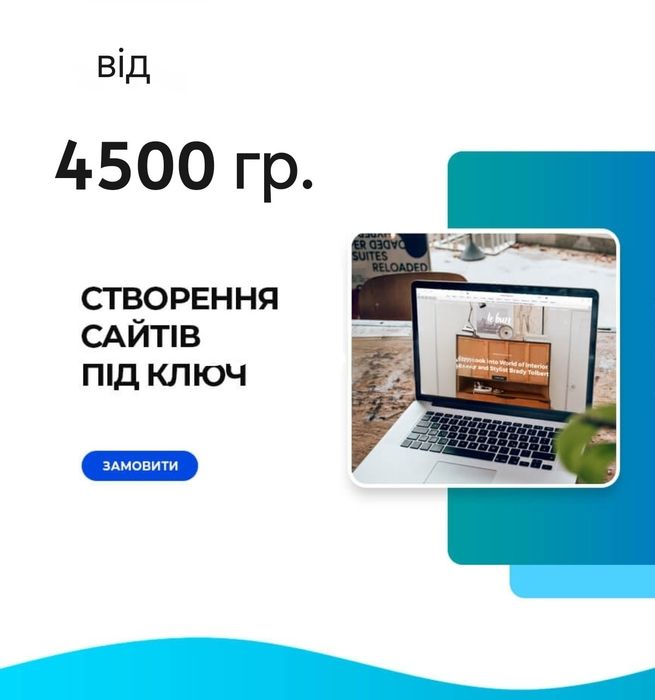 Створення сайту від 4500 грн | WordPress, лендінг, сайт-візитка