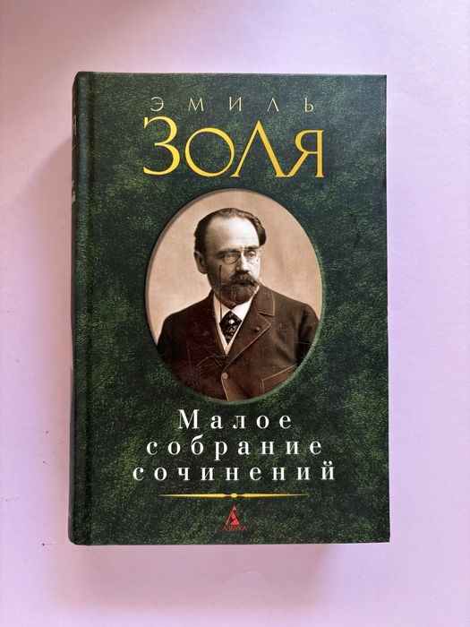 Эмиль Золя малое собрание сочинений