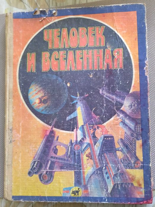 Книга «Человек и Вселенная» 1994 г. — потрёпанная
