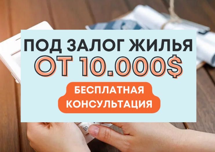 НЕ ПРОДАВАЙТЕ МАЙНО‼️Позика під ЗАСТАВУ від $10 000 під нерухомість Кредит за добу ГРОШІ В БОРГ Кредит Готівка терміново