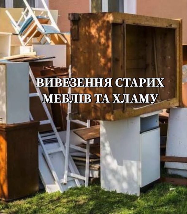 Вивезення сміття старой мебели Грузоперевозки ,грузчики вантажні перевнзення ,доставка
